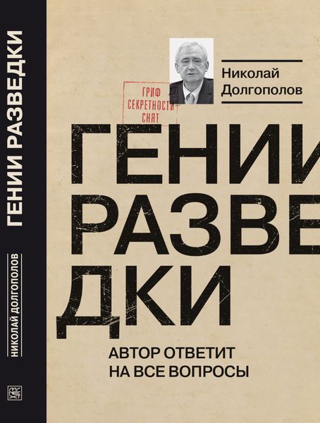 Обложка книги «Гении разведки»