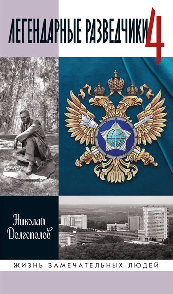 Обложка книги «Легендарные разведчики. Книга 4»