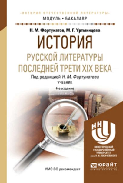 Обложка книги «История русской литературы последней трети XIX века 4-е изд., пер. и доп. Учебник для академического бакалавриата»