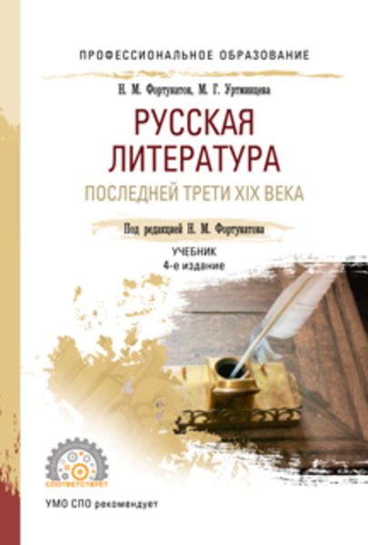Обложка книги «Русская литература последней трети XIX века 4-е изд., пер. и доп. Учебник для СПО»