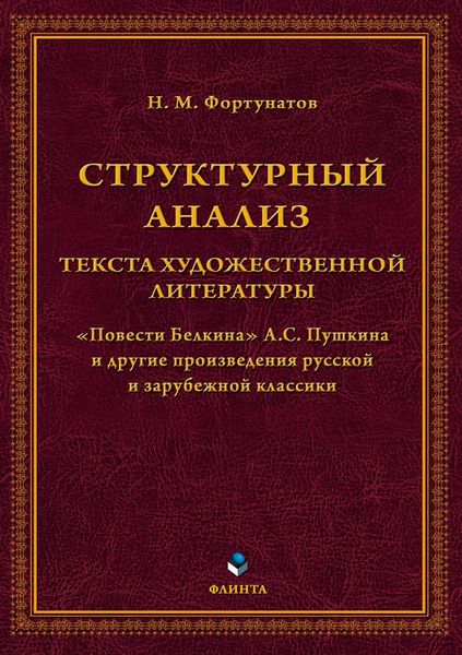 Обложка книги «Структурный анализ текста художественной литературы. «Повести Белкина» А.С. Пушкина и другие произведения русской и зарубежной классики»