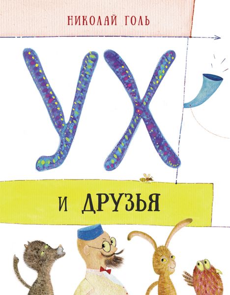 Обложка книги  «Ух и друзья»