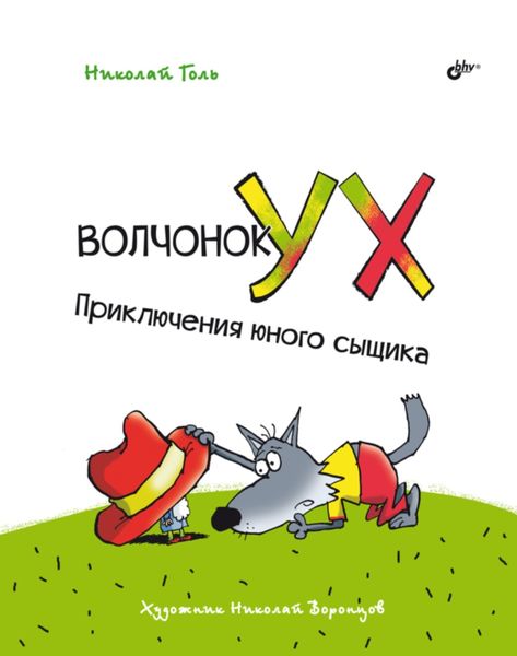 Обложка книги  «Волчонок Ух. Приключения юного сыщика»