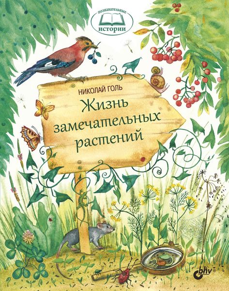 Обложка книги  «Жизнь замечательных растений»