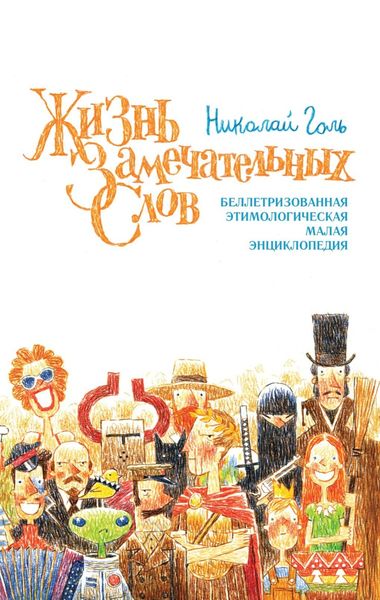 Обложка книги  «Жизнь замечательных слов, или Беллетризованная этимологическая малая энциклопедия (БЭМЭ)»