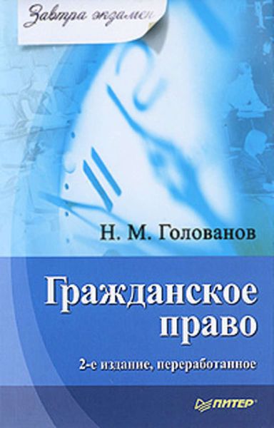 Обложка книги «Гражданское право»