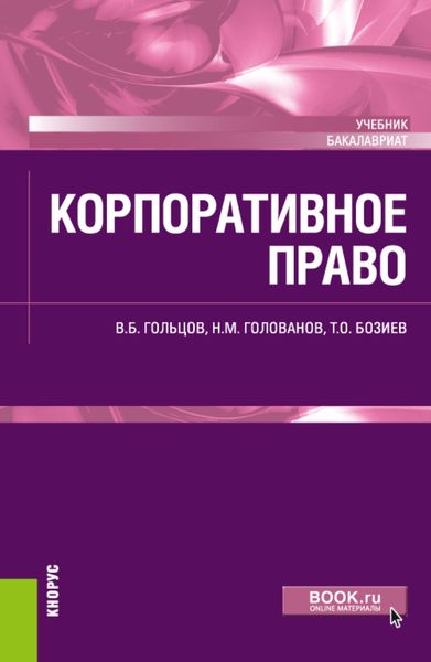 Обложка книги «Корпоративное право. (Бакалавриат). Учебник.»