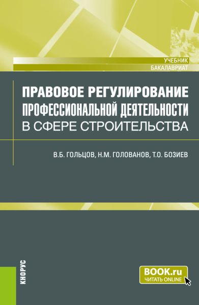 Обложка книги «Правовое регулирование профессиональной деятельности в сфере строительства. (Бакалавриат). Учебник.»