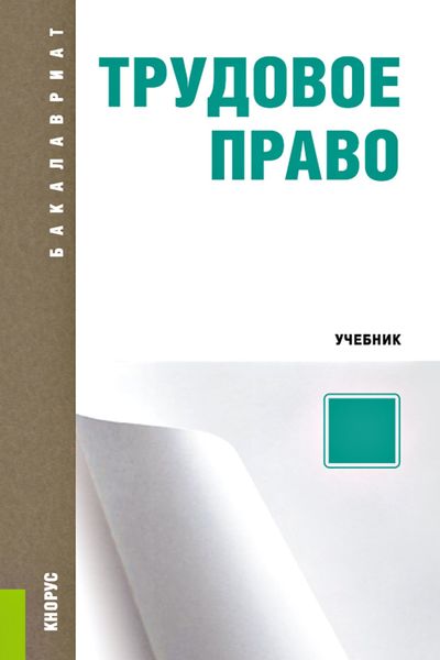 Обложка книги «Трудовое право»
