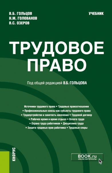 Обложка книги «Трудовое право. (Бакалавриат, Специалитет). Учебник.»