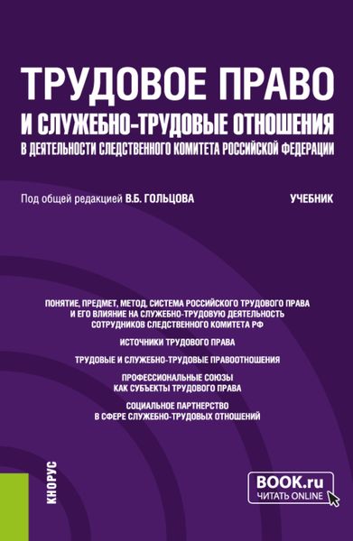 Обложка книги «Трудовое право и служебно-трудовые отношения в деятельности следственного комитета Российской Федерации. (Специалитет). Учебник.»
