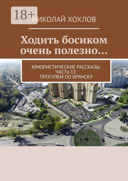 Обложка книги «Ходить босиком очень полезно… Юмористические рассказы. Часть 12. Прогулки по Брянску»