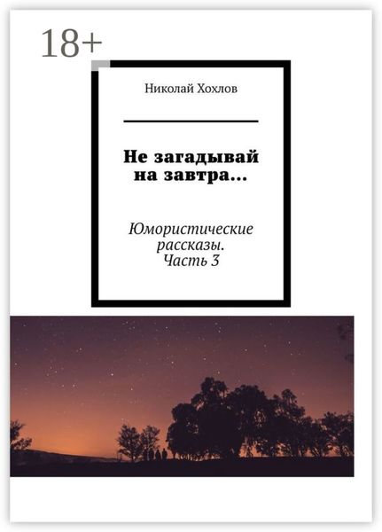 Обложка книги «Не загадывай на завтра… Юмористические рассказы. Часть 3»