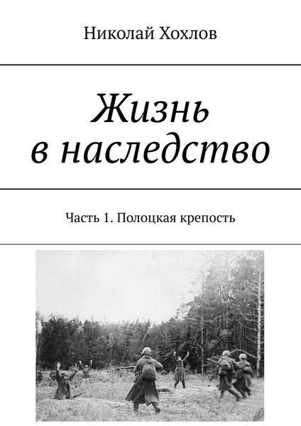 Обложка книги «Жизнь в наследство. Часть 1. Полоцкая крепость»