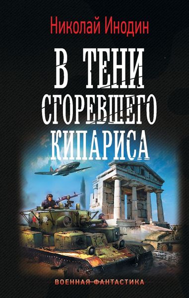 Обложка книги «В тени сгоревшего кипариса»