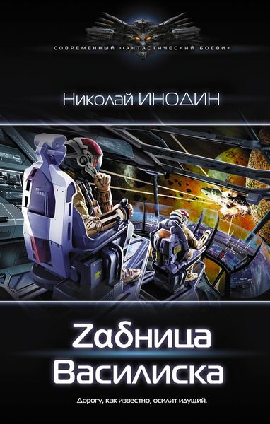 Обложка книги «Zαδница Василиска»
