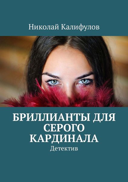 Обложка книги  «Бриллианты для серого кардинала. Детектив»
