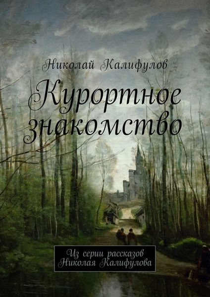Обложка книги  «Курортное знакомство. Из серии рассказов Николая Калифулова»