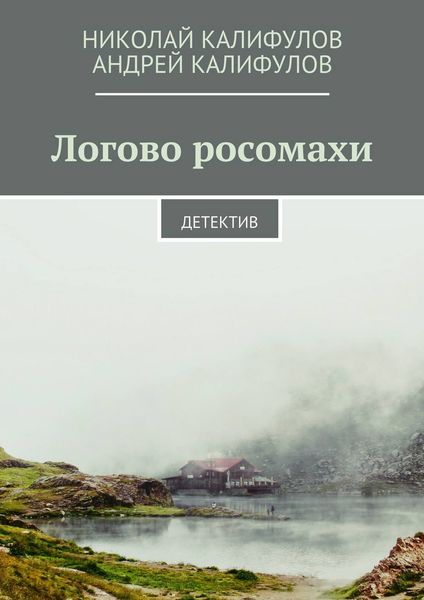 Обложка книги  «Логово росомахи. Детектив»