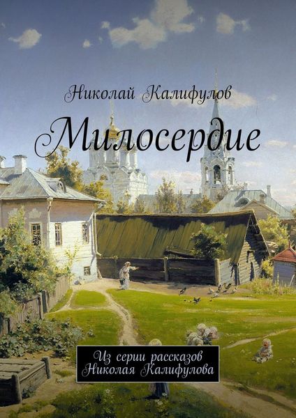 Обложка книги  «Милосердие. Из серии рассказов Николая Калифулова»