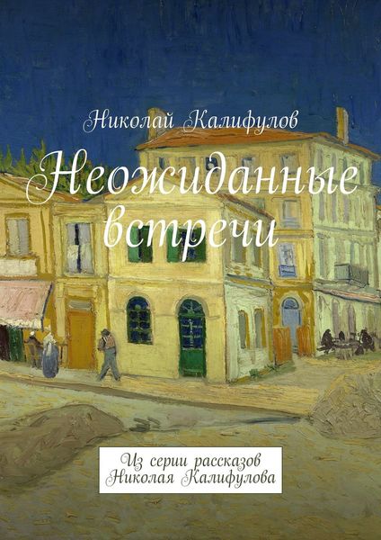 Обложка книги  «Неожиданные встречи. Из серии рассказов Николая Калифулова»
