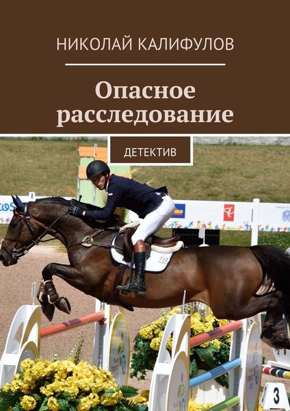 Обложка книги  «Опасное расследование. Детектив»