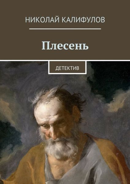 Обложка книги  «Плесень»