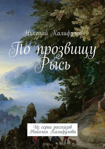 Обложка книги  «По прозвищу Рысь. Из серии рассказов Николая Калифулова»