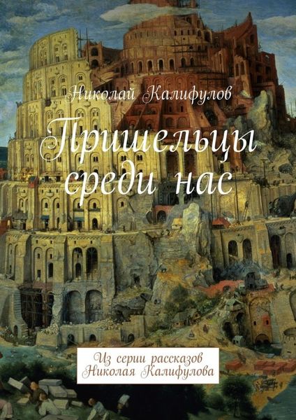Обложка книги  «Пришельцы среди нас. Из серии рассказов Николая Калифулова»