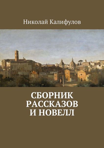 Обложка книги  «Сборник рассказов и новелл»