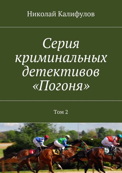 Обложка книги  «Серия криминальных детективов «Погоня». Том 2»