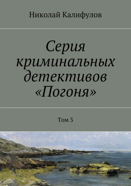 Обложка книги  «Серия криминальных детективов «Погоня». Том 3»