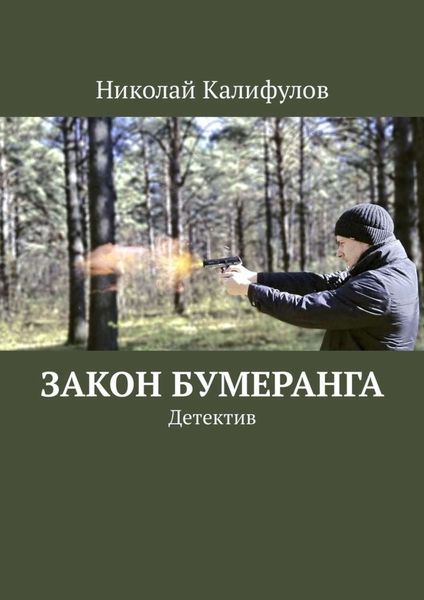 Обложка книги  «Закон бумеранга. Детектив»