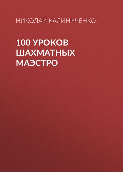 Обложка книги «100 уроков шахматных маэстро»