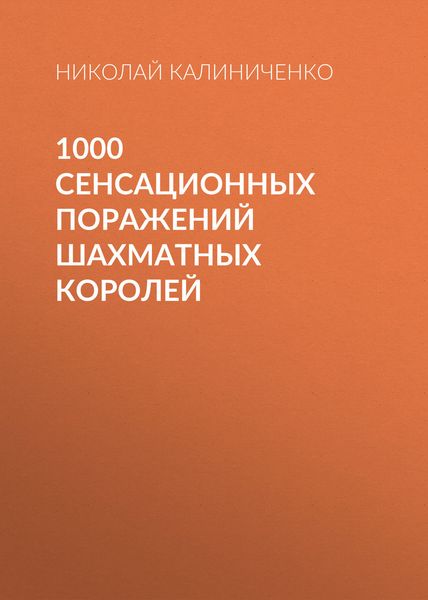 Обложка книги «1000 сенсационных поражений шахматных королей»