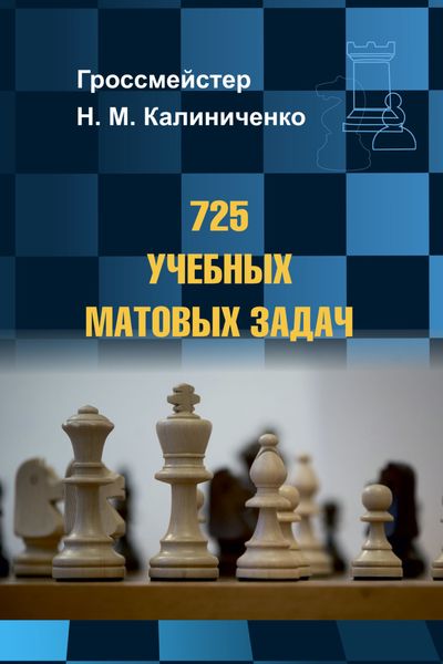 Обложка книги  «725 учебных матовых задач»