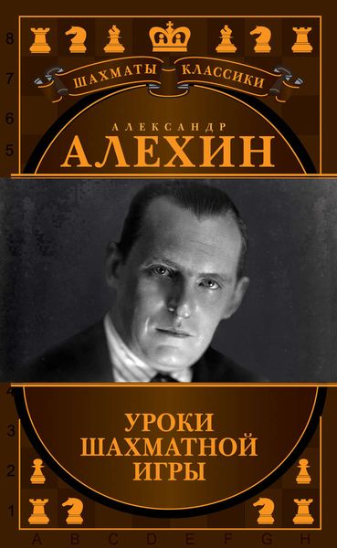 Обложка книги «Александр Алехин. Уроки шахматной игры»