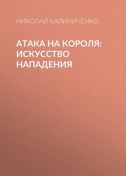 Обложка книги «Атака на короля. Искусство нападения»