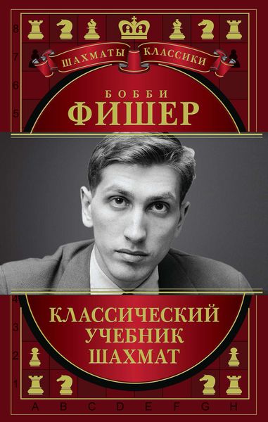 Обложка книги «Бобби Фишер. Классический учебник шахмат»