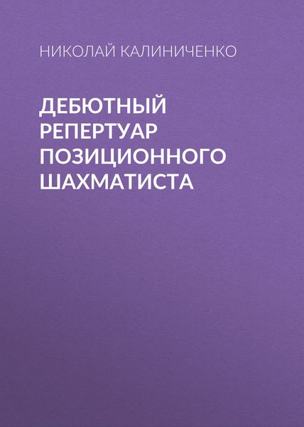 Обложка книги «Дебютный репертуар позиционного шахматиста»