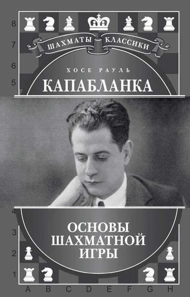 Обложка книги «Хосе Рауль Капабланка. Основы шахматной игры»