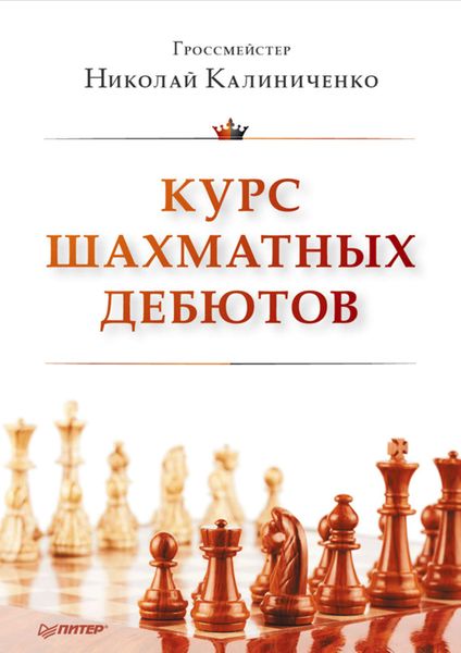 Обложка книги «Курс шахматных дебютов»