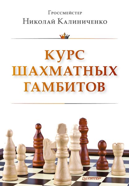 Обложка книги  «Курс шахматных гамбитов»