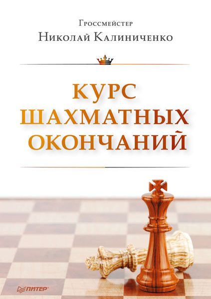 Обложка книги «Курс шахматных окончаний»