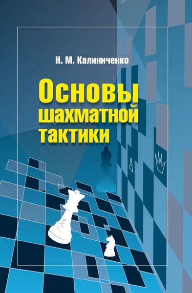 Обложка книги «Основы шахматной тактики»