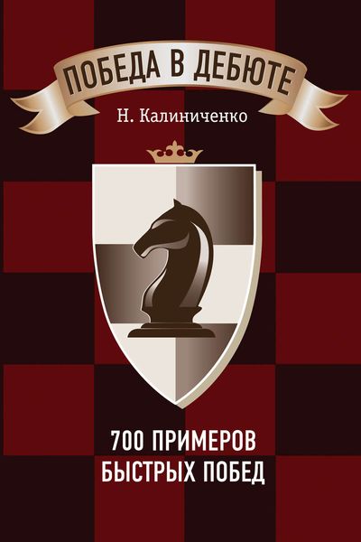 Обложка книги  «Победа в дебюте. 700 примеров быстрых побед»
