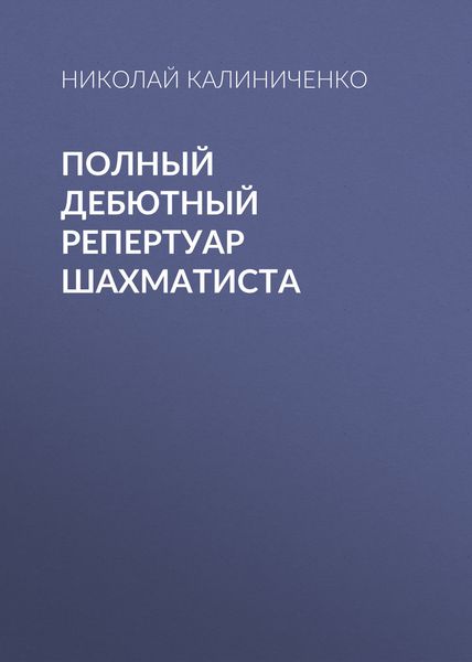 Обложка книги «Полный дебютный репертуар шахматиста»