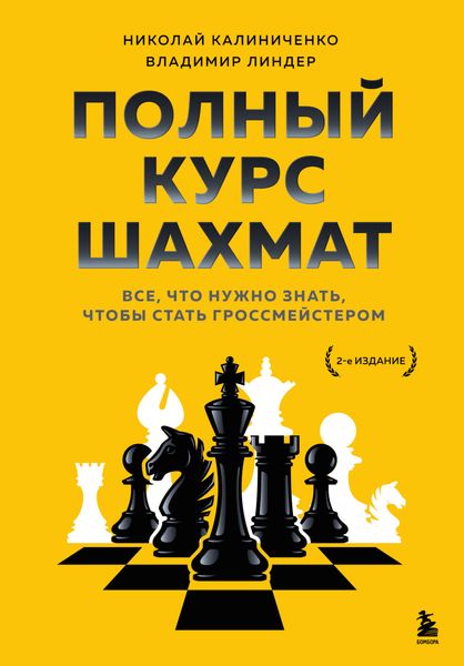 Обложка книги  «Полный курс шахмат. Все, что нужно знать, чтобы стать гроссмейстером»