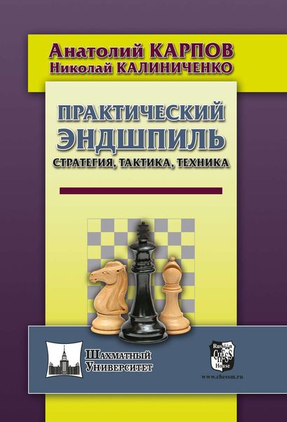 Обложка книги  «Практический эндшпиль. Стратегия, тактика, техника»