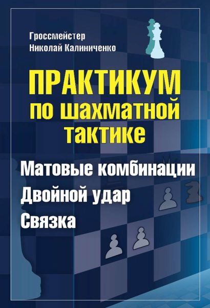 Обложка книги  «Практикум по шахматной тактике. Матовые комбинации. Двойной удар. Связка»
